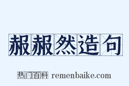 赧赧然造句是什么意思的图片